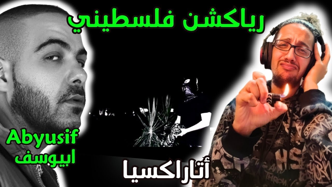 رياكشن فلسطيني! - أبيوسف - أتاراكسيا | Abyusif - Ataraxia