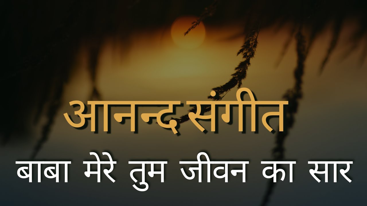बाबा मेरे तुम जीवन का सार || आनन्द संगीत