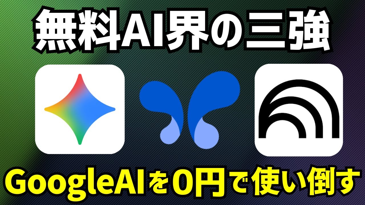 【保存版】GoogleAI無料版の神機能を全部使い倒してみた #26