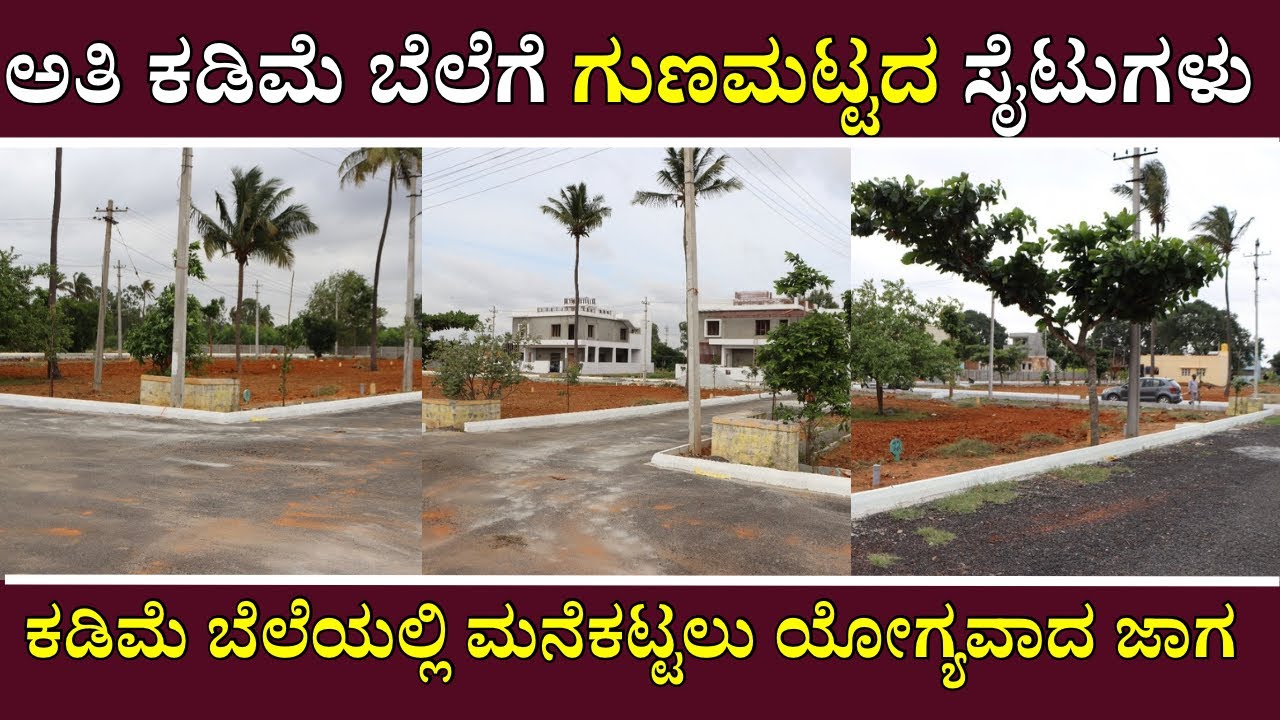 ಅತಿ ಕಡಿಮೆ ಬೆಲೆಗೆ ಗುಣಮಟ್ಟದ ಸೈಟುಗಳು | Fully Developed Low Budget Sites For Sale | Unlock Karnataka