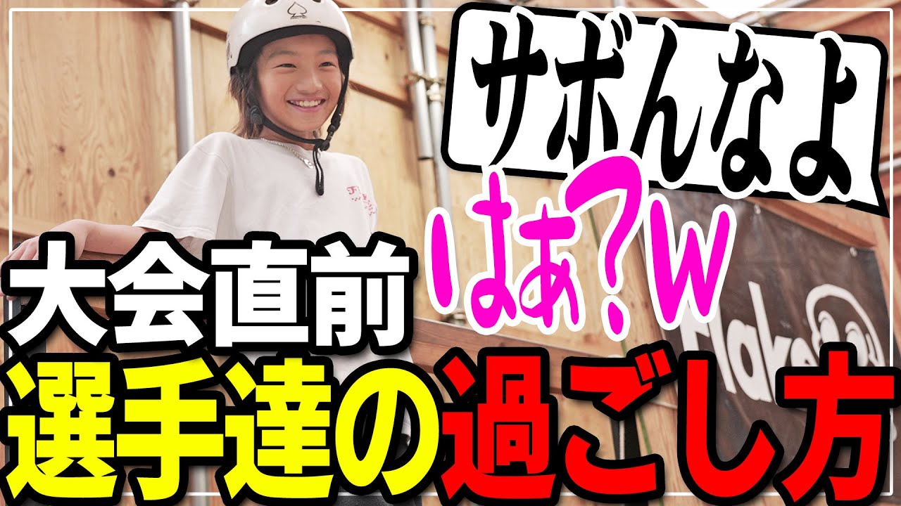 #165【スケボー】大会に出場する選手たちのリアルな数時間前.. 