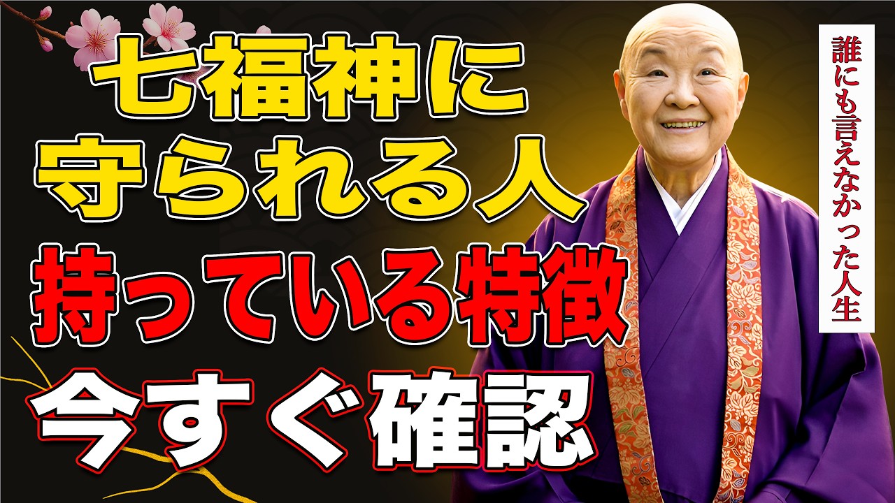 【瀬戸内寂聴】七福神が味方する人の特徴９選。運気を動かす第一歩とは