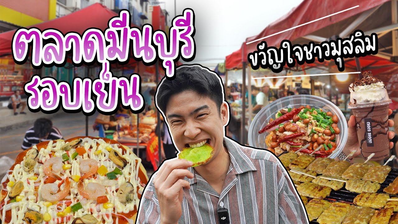 ของกินเพียบ! ตลาดมีนบุรีรอบเย็น ยำแหนมมุสลิมอย่างเด็ด ปังปิ้งเตาถ่าน ขนมปังนุ่มมาก | อร่อยบอกต่อ