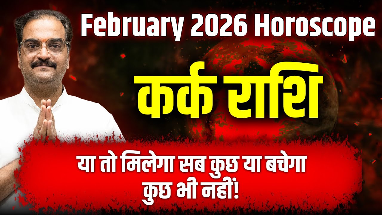 कर्क राशि फरवरी 2026 राशिफल | या तो मिलेगा सब कुछ या बचेगा कुछ भी नहीं! | Cancer Horoscope #rashifal