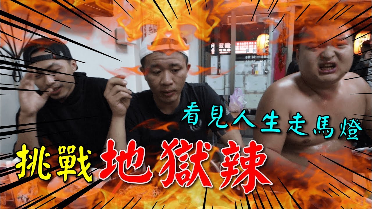 不信邪挑戰地獄級大王辣麵！本燙辣到差點叫救護車？！【含羞草日記】#150 Feat.在不瘋狂就等死 本燙 邱芹 游否希