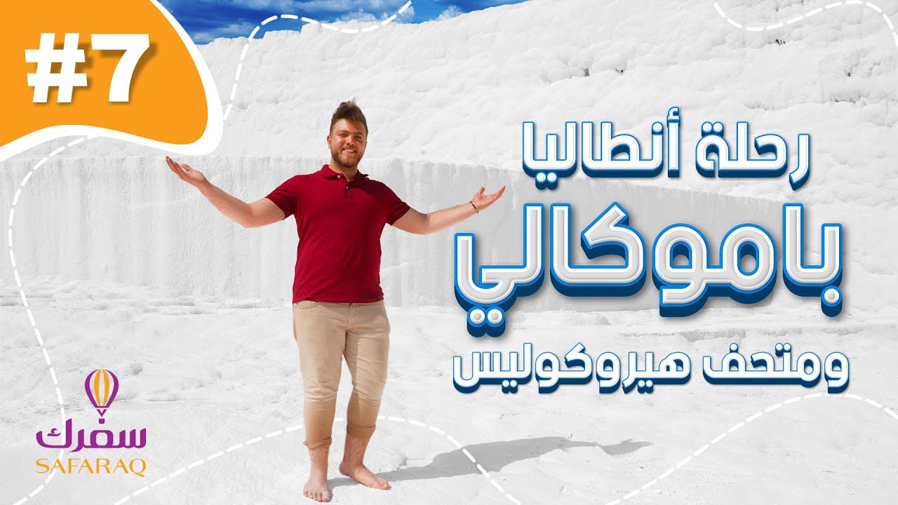 رحلة انطاليا - جولة قلعة القطن باموكالي Pamukkale تركيا