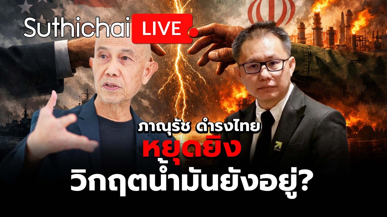 หยุดยิง วิกฤตน้ำมันยังอยู่? Suthichai Live 16-4-2569