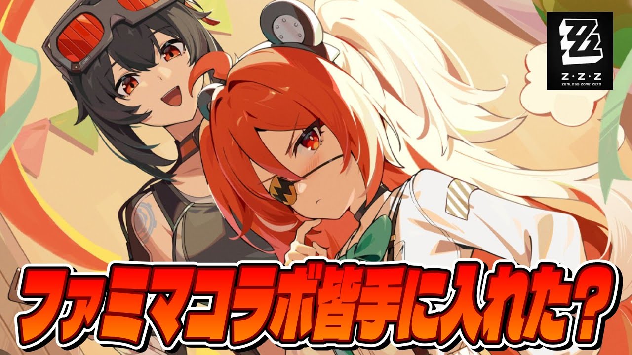 【ゼンゼロ】キャラ鑑賞会とファミマコラボのお話【ゼンレスゾーンゼロ】