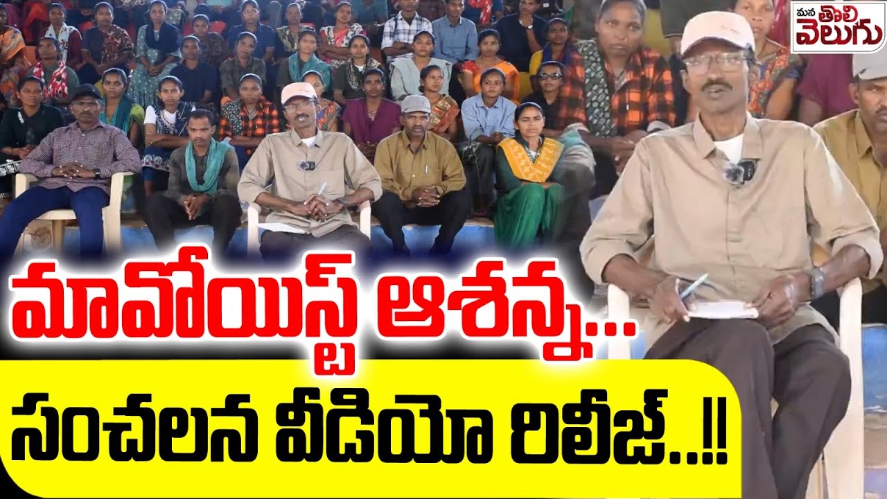 మావోయిస్ట్ ఆశన్న.. సంచలన వీడియో రిలీజ్! | Maoist Ashanna Sensational Video Release After Surrender