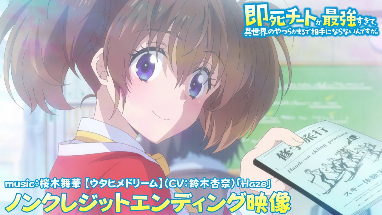 TVアニメ『即死チートが最強すぎて、異世界のやつらがまるで相手にならないんですが。』ノンクレジットED映像｜桜木舞華 【ウタヒメドリーム】（CV：鈴木杏奈）「Haze」