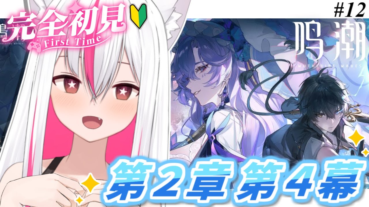 【#鳴潮 / Wuthering Waves】#12 完全初見🔰第2章第4幕 カルテジアに会いたい【天天りか/Vtuber】