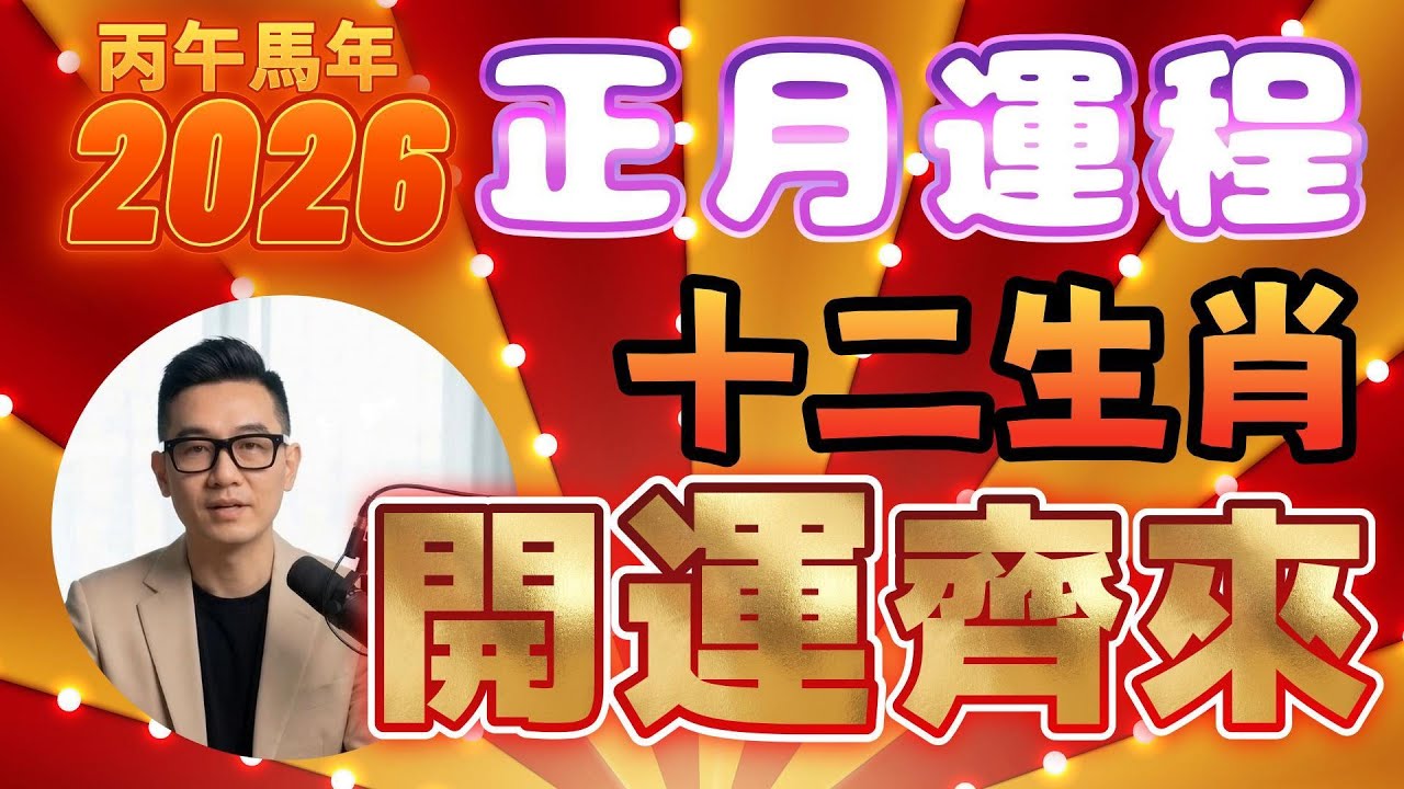馬年十二生肖正月運程 ｜ 農曆正月 ｜運程速報 #催吉避凶 #十二生肖  #三合太歲 #廣東話十二生肖 #粵語