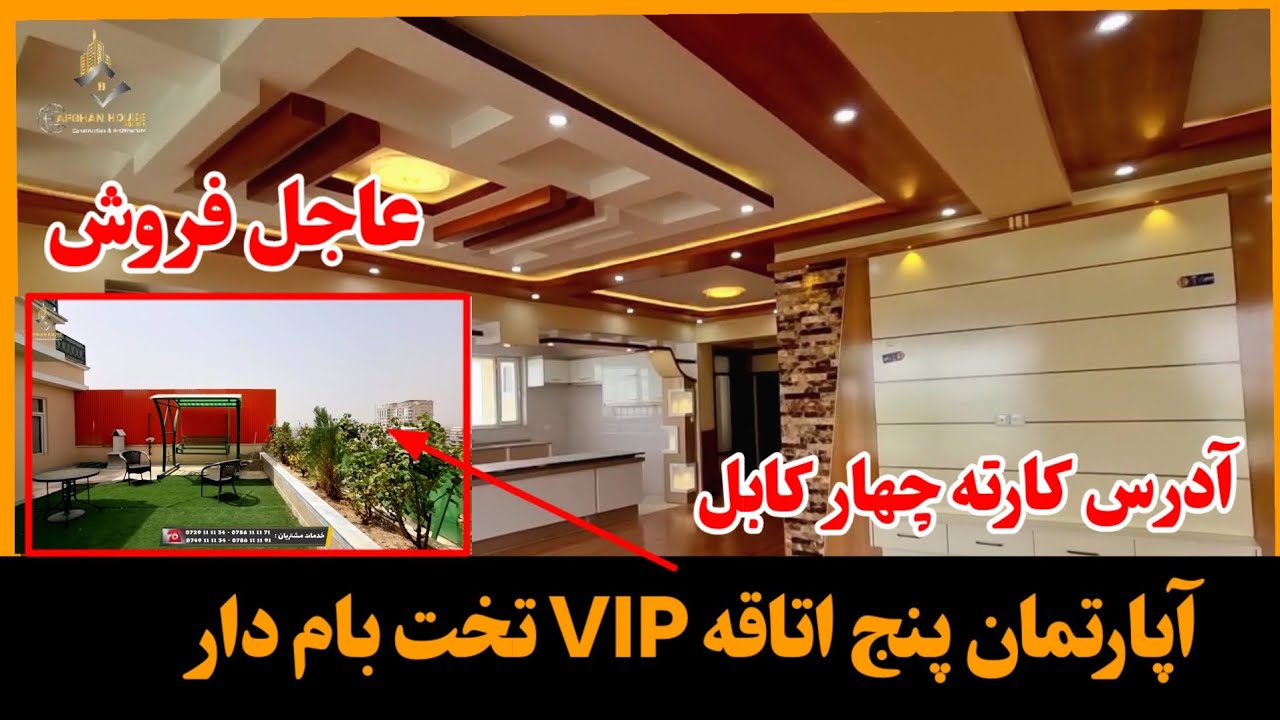 آپارتمان فروشی 5 اتاقه VIP تخت بام دار/ آدرس کابل کارته چهار.