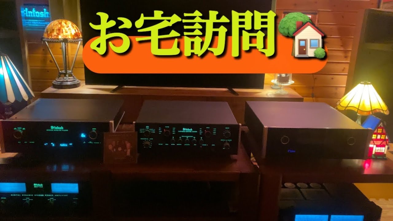 オーディオファミリーお宅訪問🏡