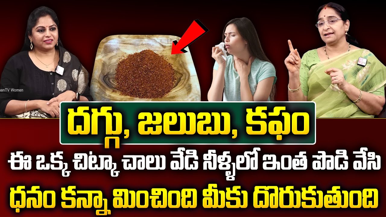 Ramaa Raavi - గొంతులో కఫం పేరుకుపోయిందా.? Best Home Remedy to Clear the Throat Phlegm| SumanTV Women