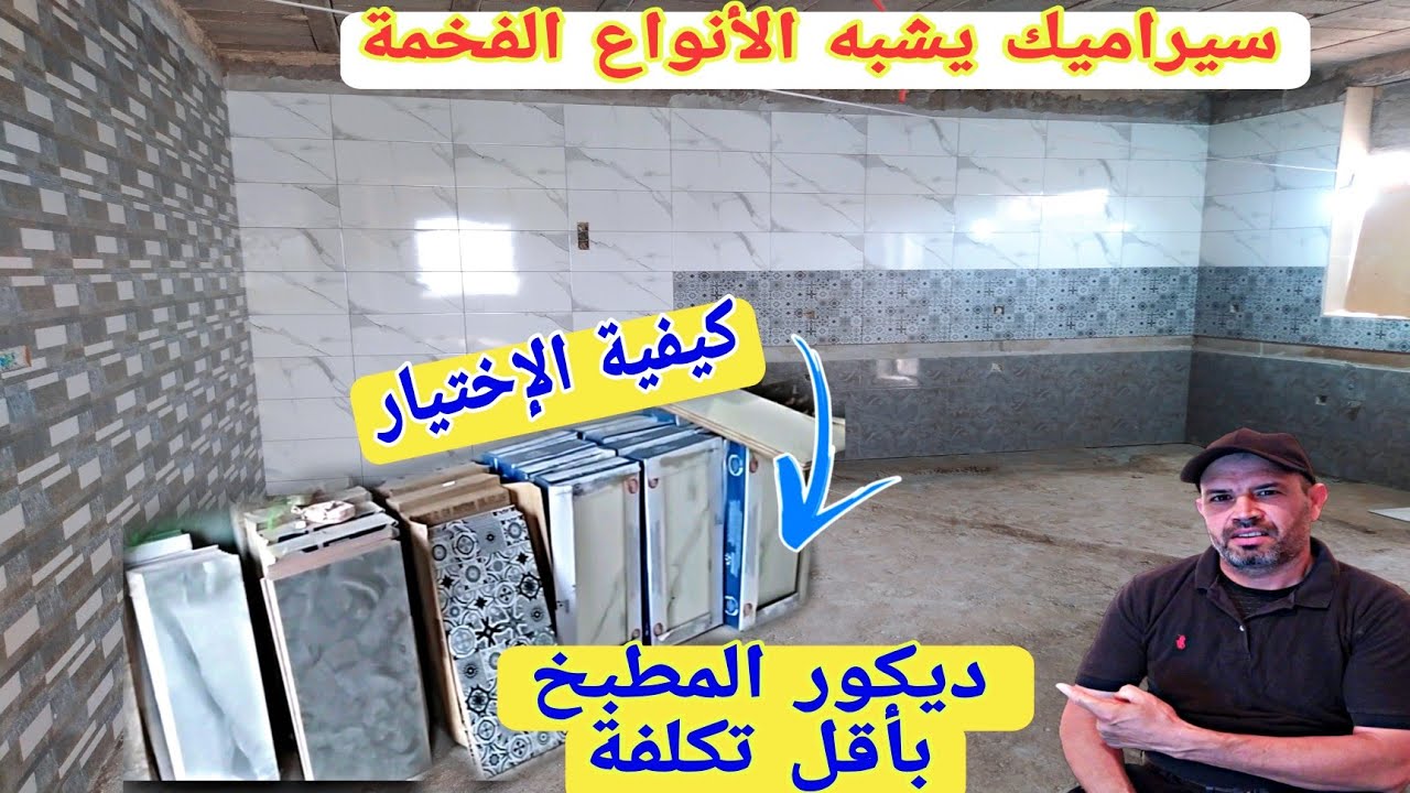 كيفية إختيار الزليج المطبخ بأقل الأسعار يشبه الأنواع الفخمة من السيراميك