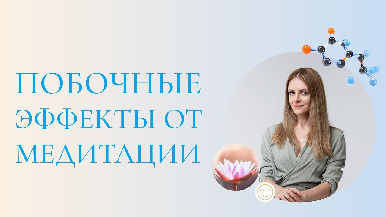 ☝ Польза и вред медитации: какие побочные эффекты могут быть? Медитация польза и вред