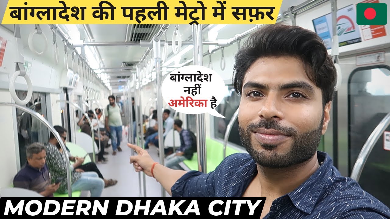 Bangladesh Metro Rail Journey | बांग्लादेश की मैट्रो में सफर | Modern Dhaka City Metro Train Travel