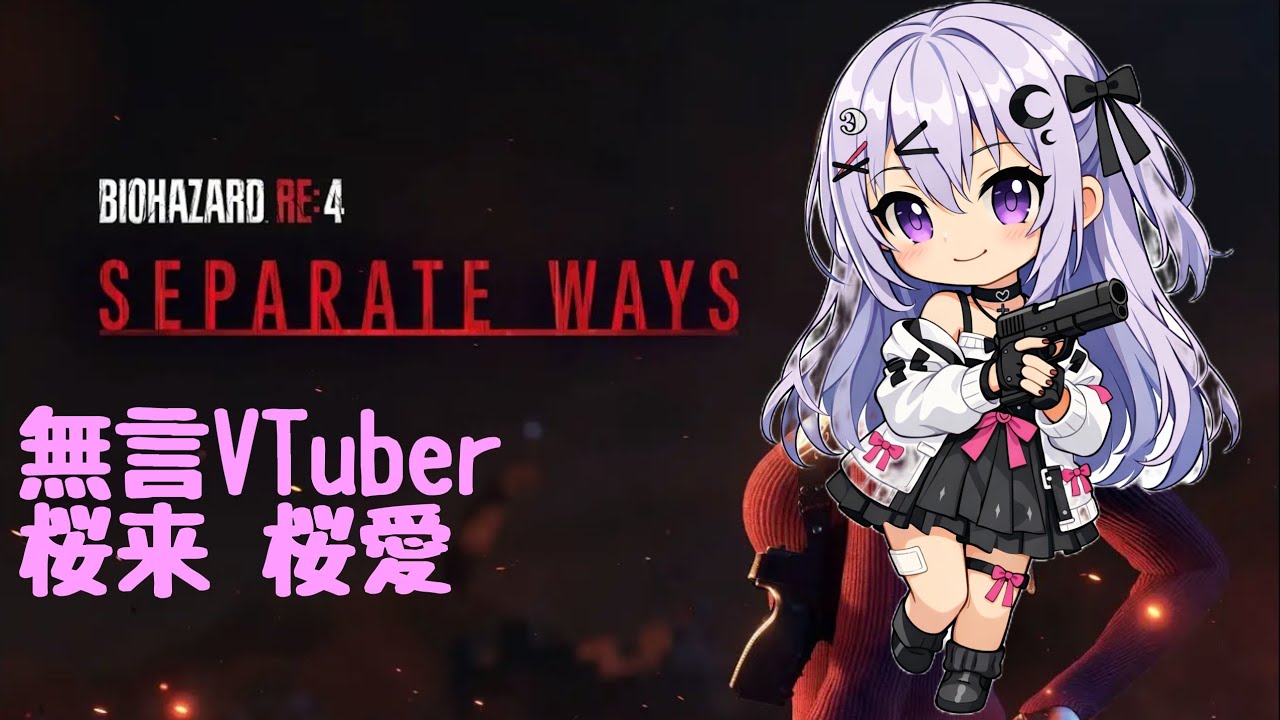 バイオハザードRe4【SEPARATE WAYS】