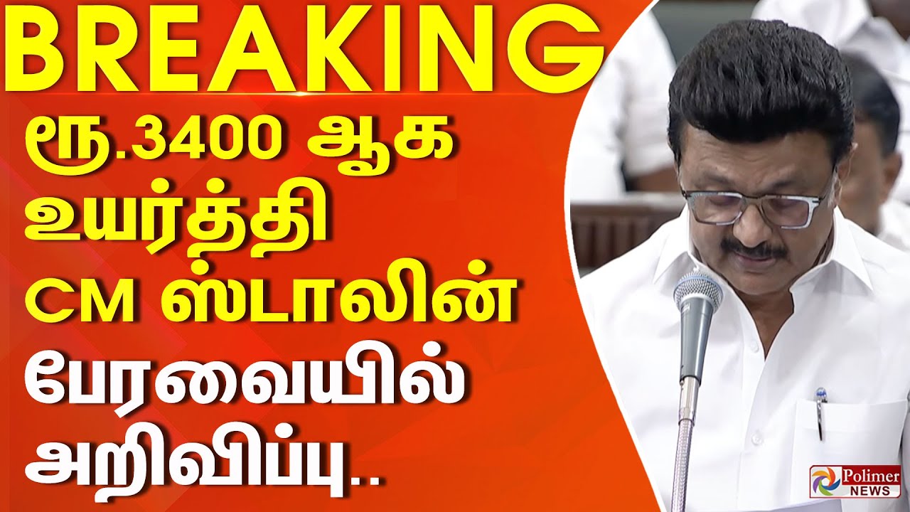 #Breaking : ரூ.3400 ஆக உயர்த்தி CM ஸ்டாலின் பேரவையில் அறிவிப்பு.. | CM MKStalin