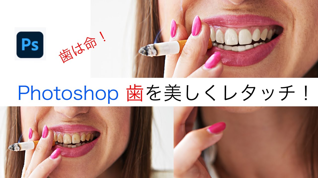 Photoshopで歯を美しく！