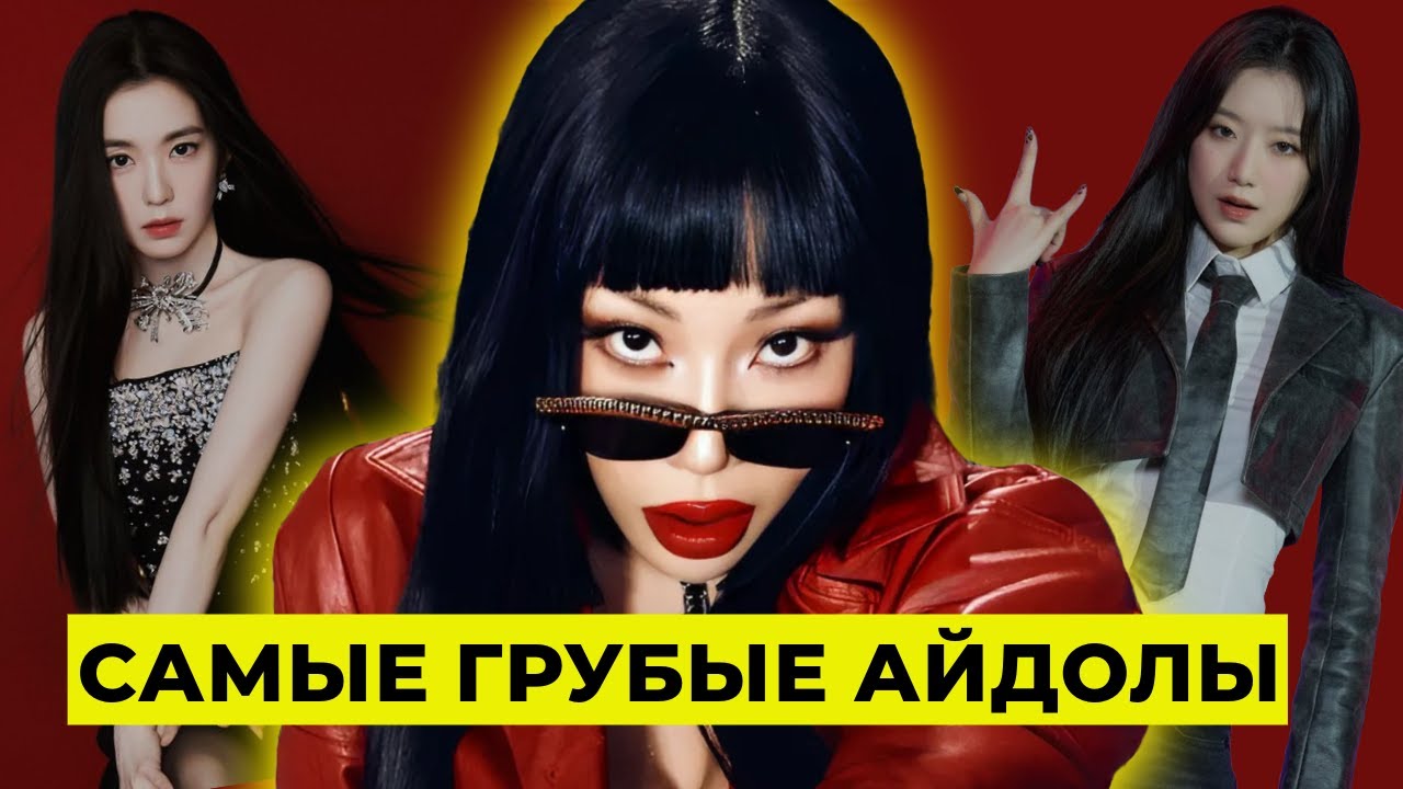 САМЫЕ ГРУБЫЕ АЙДОЛЫ В K-POP