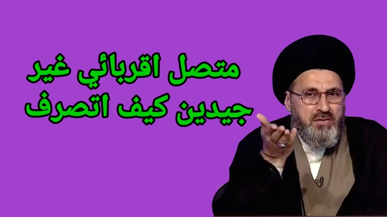 متصل كيف نتعامل من الارحام الغير جيدين / سماحة السيد رشيد الحسيني