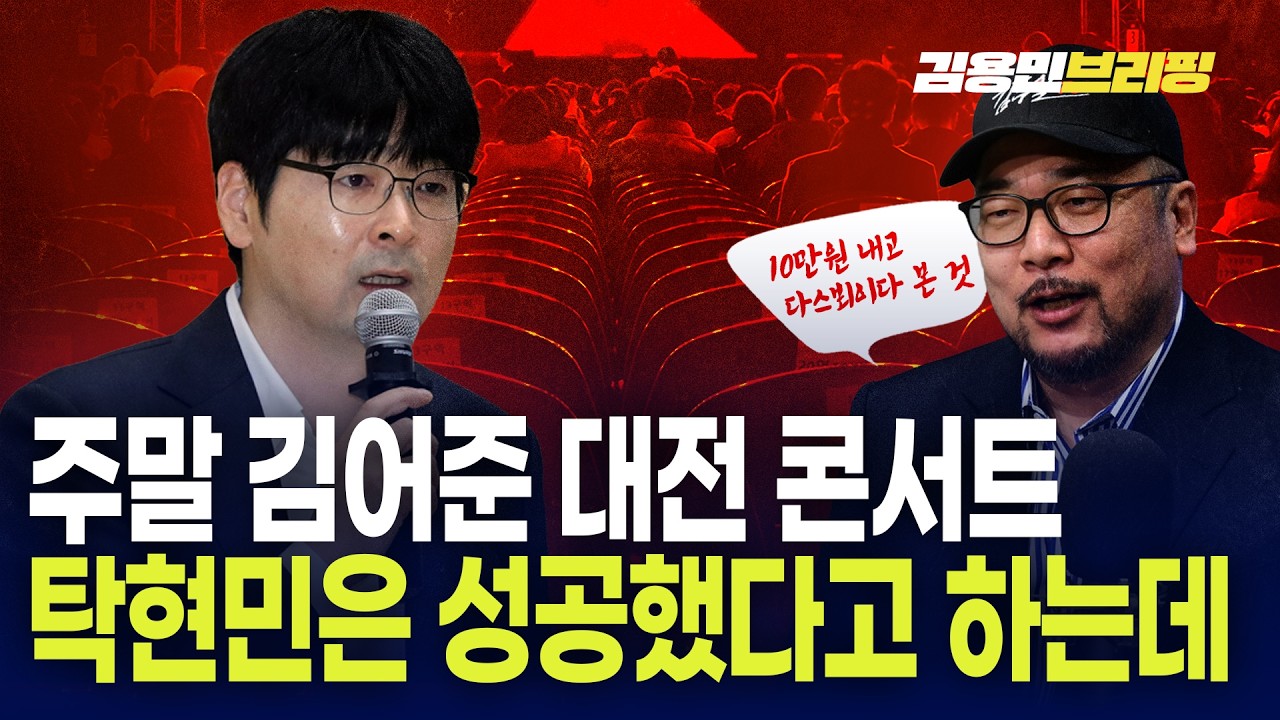 주말 김어준 대전 콘서트 탁현민은 성공했다고 하는데