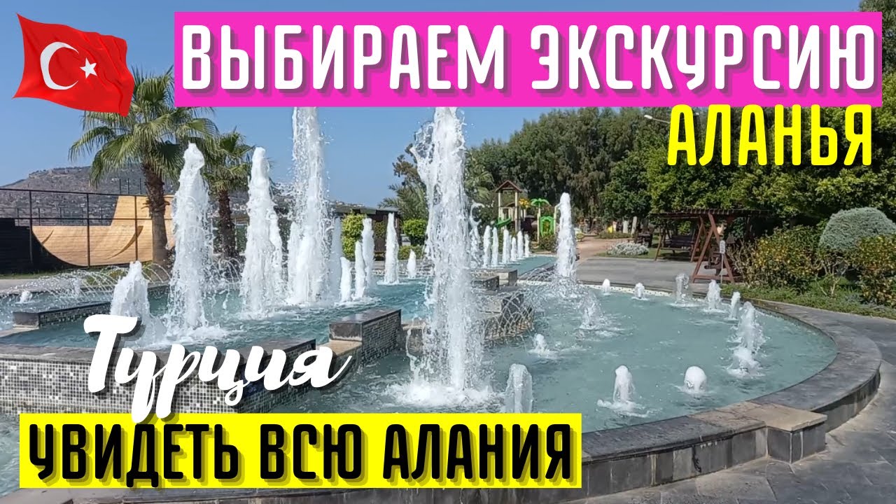 АЛАНЬЯ ВЫБИРАЕМ ЭКСКУРСИЮ КАК УВИДЕТЬ ВСЮ АЛАНИЯ ТУРЦИЯ
