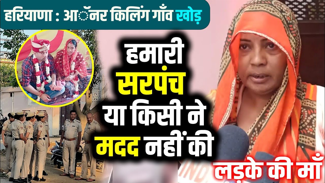 Love Marriage Khod Village News Ateli हमारी सरपंच या किसी ने भी मदद नहीं - मृतक दीपक की माँ