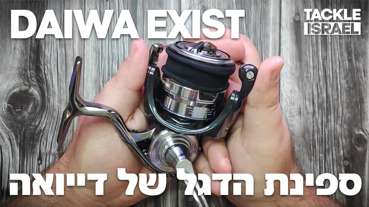 ספינת הדגל של דייואה? | Daiwa Exist Review