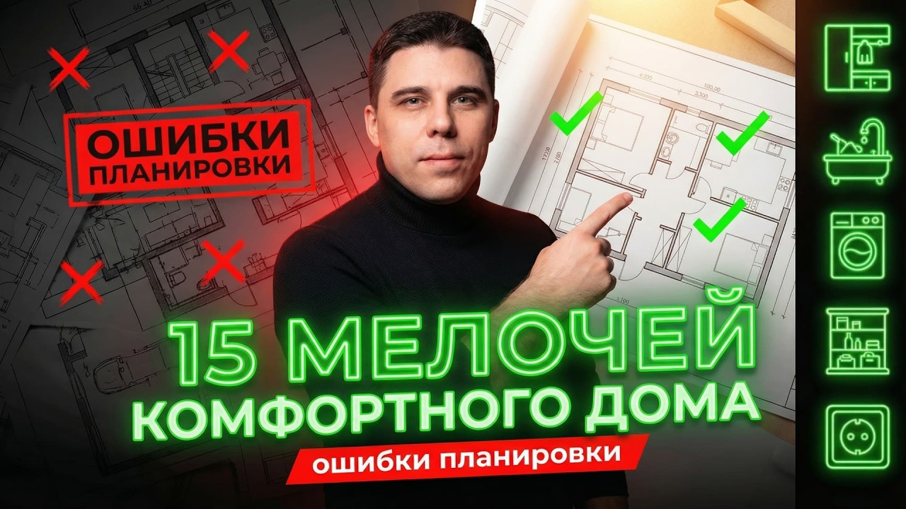 Удобный дом без переделок - 15 ошибок планировки, которые делают почти все.