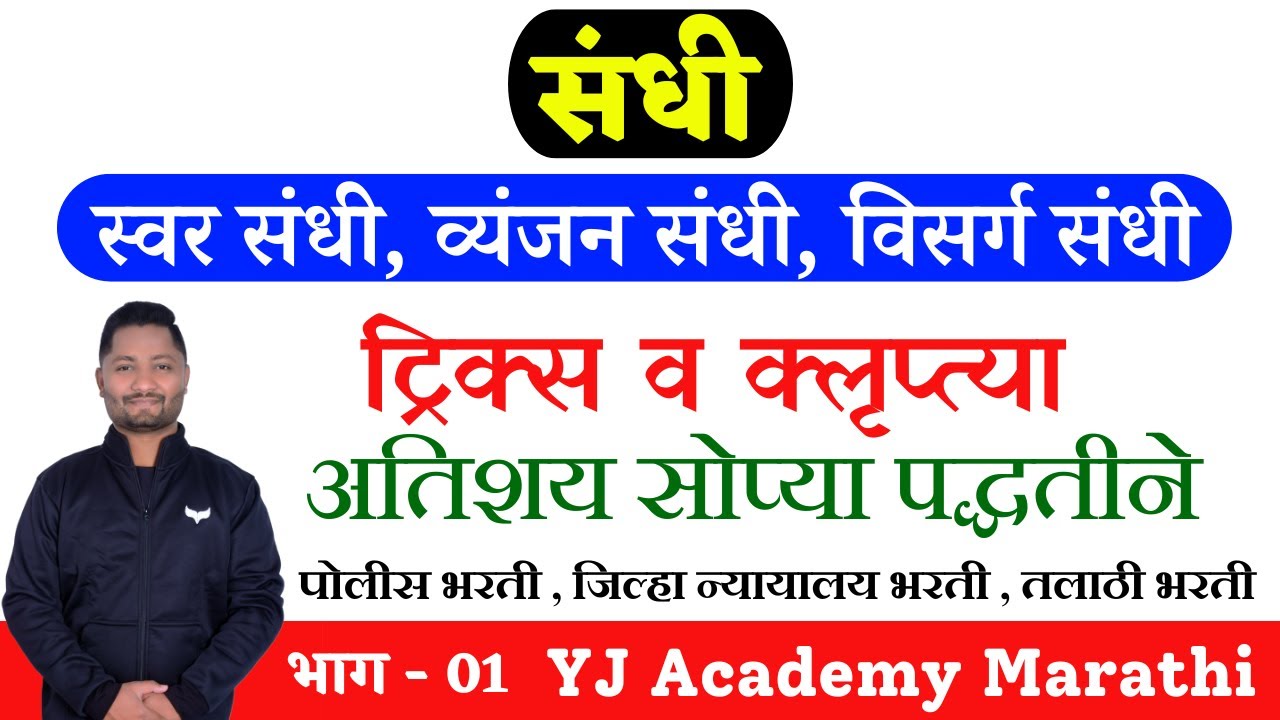 संधी ट्रिक्स #स्वर संधी #व्यंजन संधी #विसर्ग संधी #Sandhimarathigrammar #policebharti#talathibharti