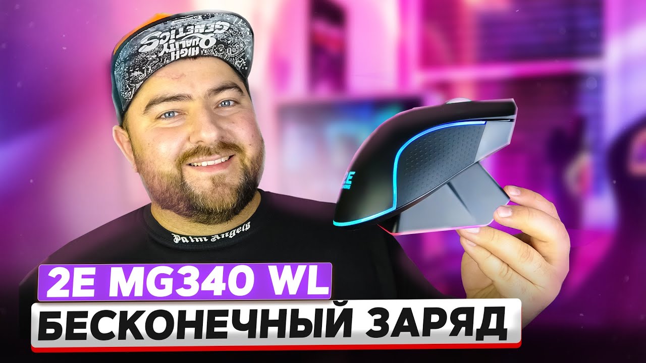 2E Gaming Mouse MG340 WL 🖱️ Беспроводная игровая мышка с ДОК СТАНЦИЕЙ