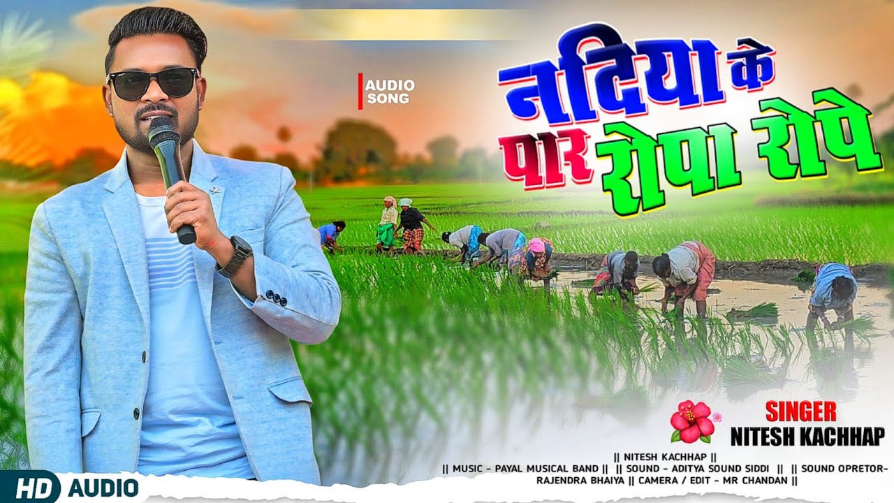 नदिया के पार रोपा रोपे 🌱 NITESH KACHHAP || New Nagpuri Song 2025 || नया नागपुरी गीत नितेश कच्छप