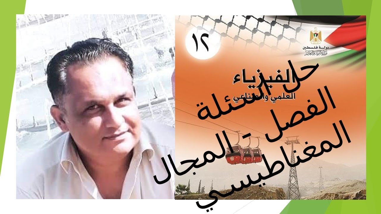 حل اسئلة الفصل   المجال المغناطيسي