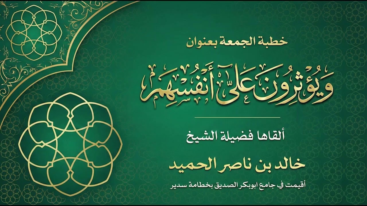 وَيُؤْثِرُونَ عَلَىٰ أَنْفُسِهِمْ 🎙️ ألقاها فضيلة الشيخ/ خالد بن ناصر الحميد