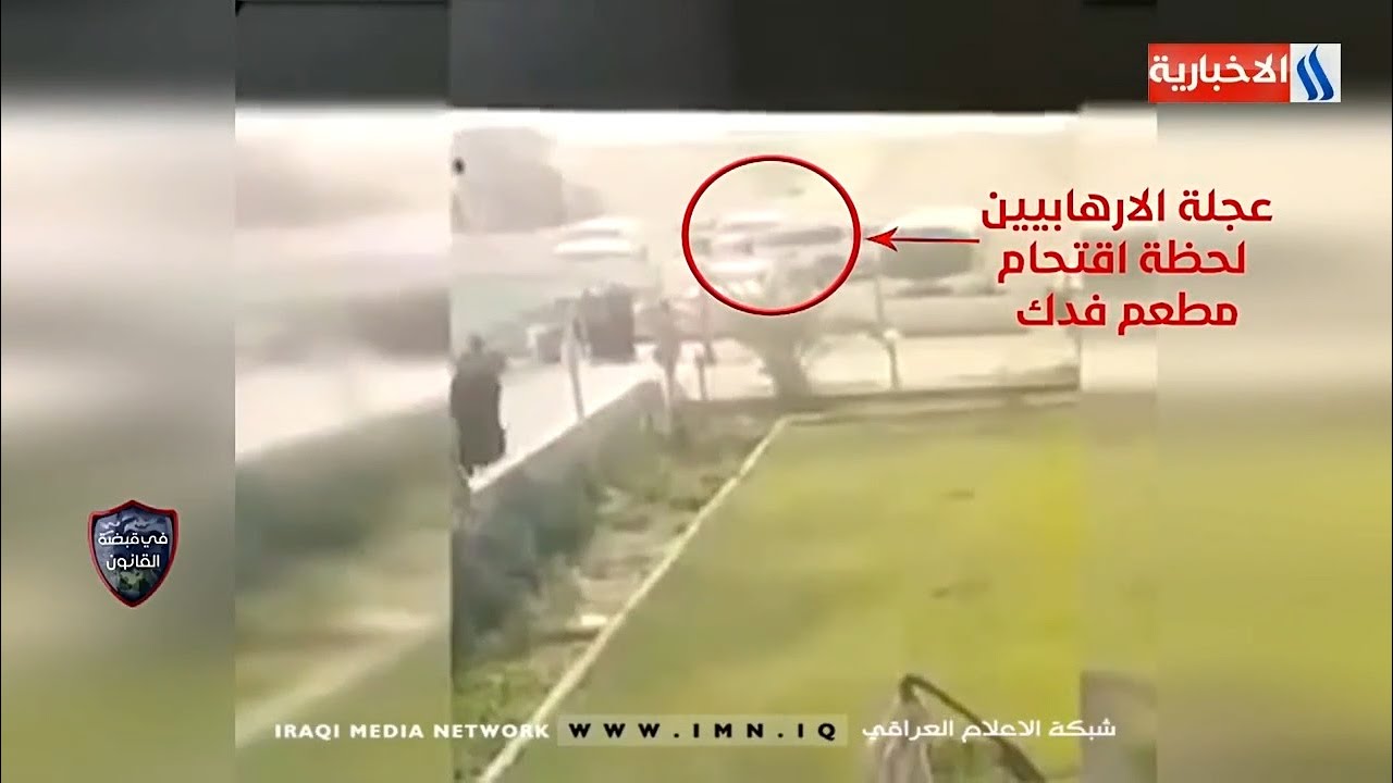 في قبضة القانون ـ الإرهابي بدر فارس مطلك يروي كيف تم تفجير مطعم فدك  في طريق الناصرية