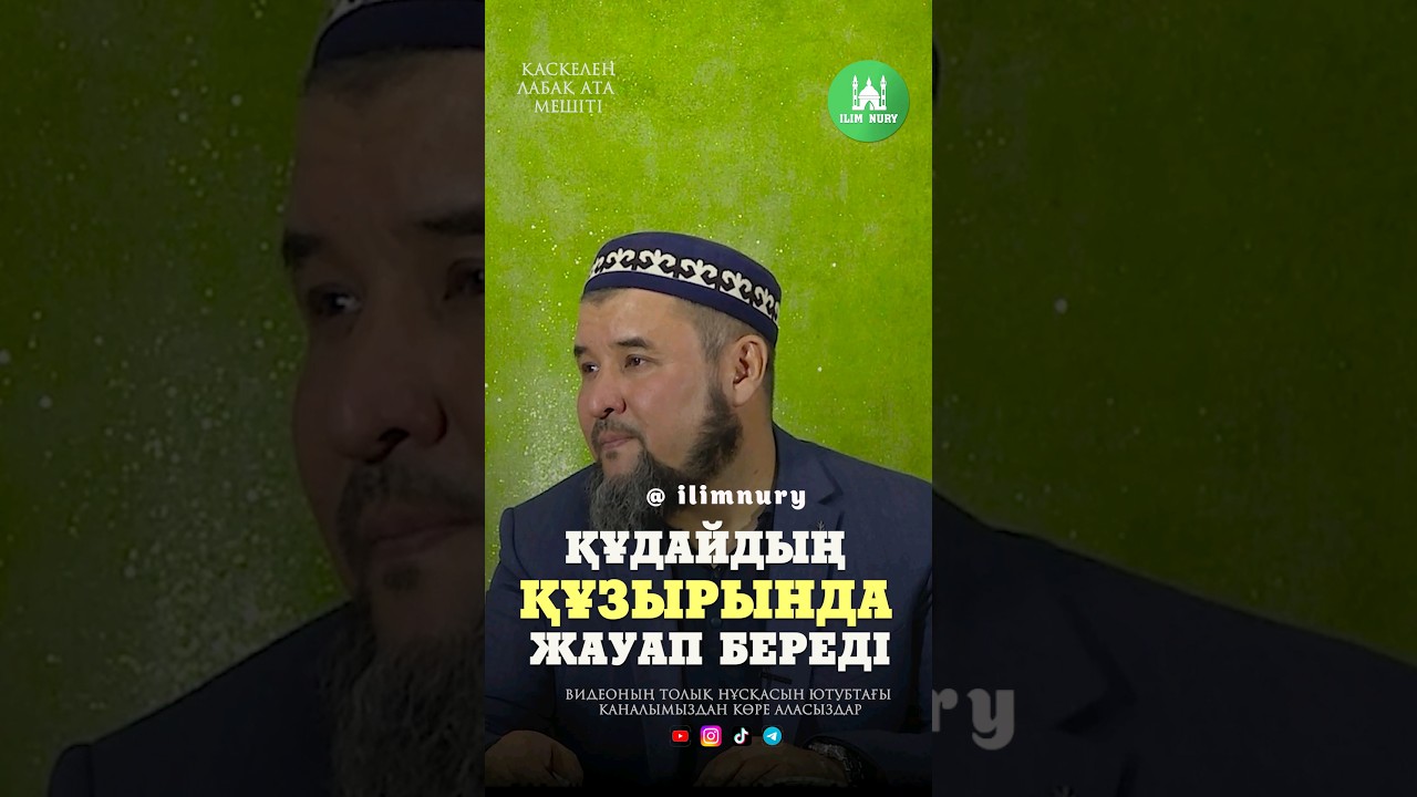 Алла алдында жауап береді бәрі. ұстаз Ризабек Батталұлы