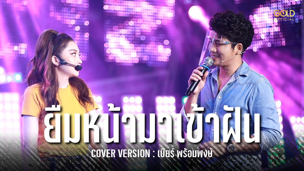 ยืมหน้ามาเข้าฝัน - [เบียร์ พร้อมพงษ์]COVER VERSION : มนต์รักลำเพลิน ไลฟ์กลุ่มปิด