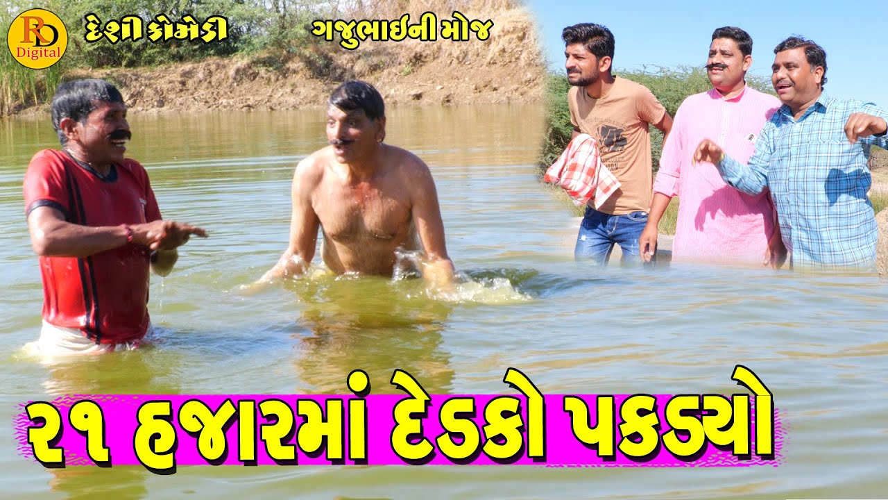 21 Hajarma Dedko Pakdyo || ૨૧ હજારમાં દેડકો પકડ્યો || Gajubhai ni Moj || Deshi Comedy ||
