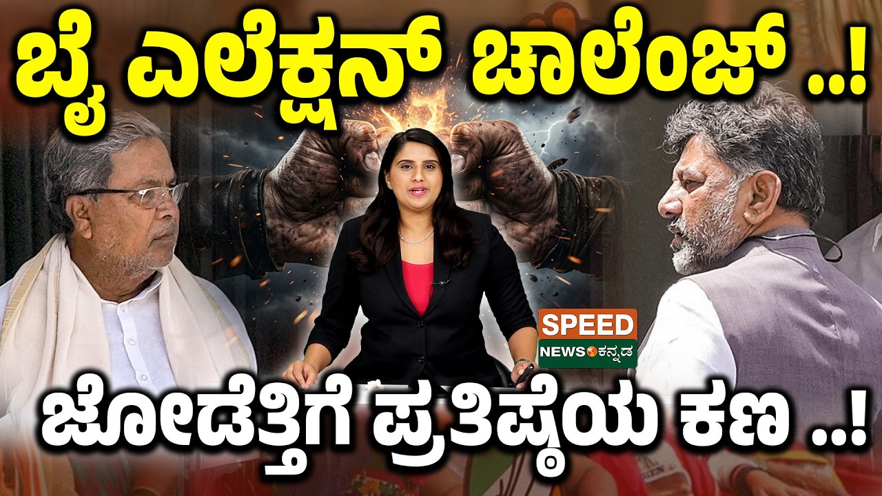 Karnataka By-Election 2026 | ಬೈ ಎಲೆಕ್ಷನ್‌ ಚಾಲೆಂಜ್..! ಜೋಡೆತ್ತಿಗೆ ಪ್ರತಿಷ್ಠೆಯ ಕಣ ..! | SNK