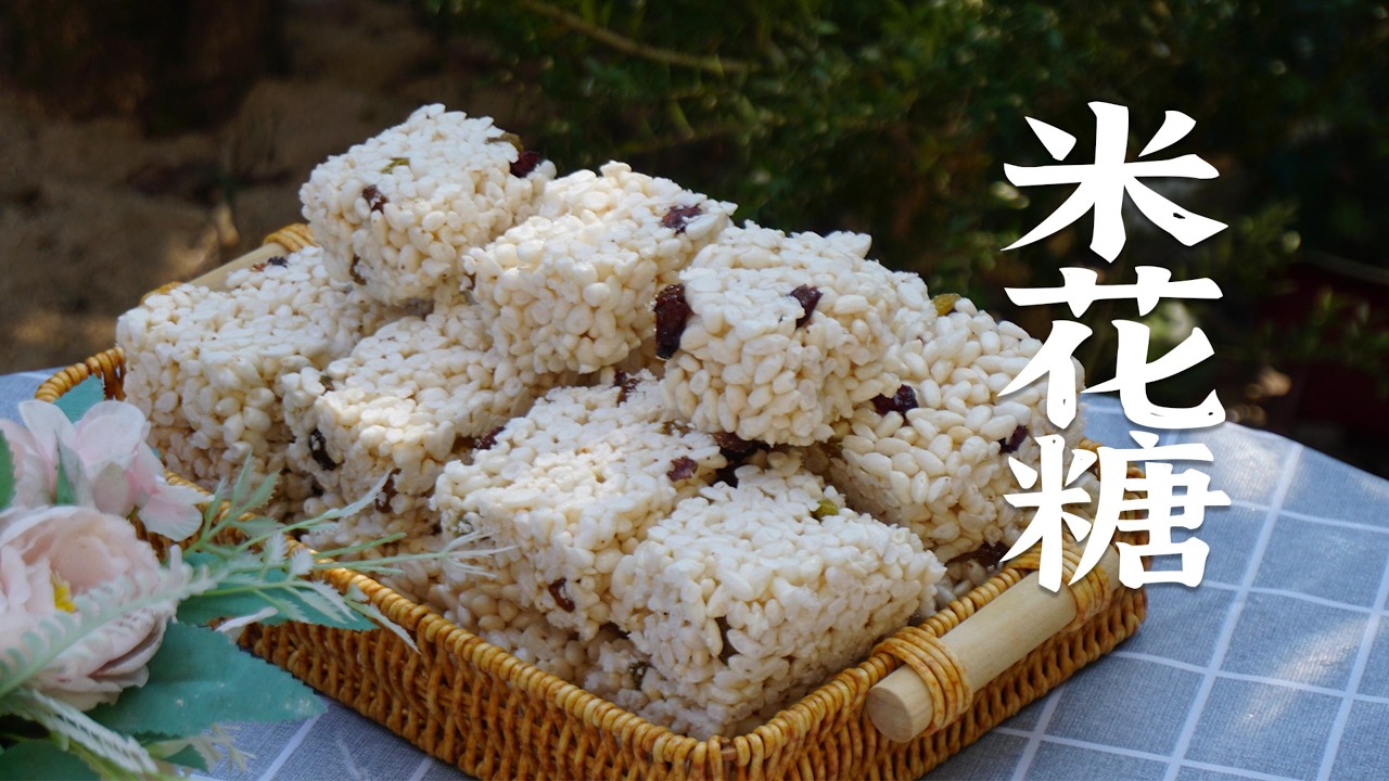 从一粒麦到麦芽糖，拌米花，亲手做一份专属年货米花糖