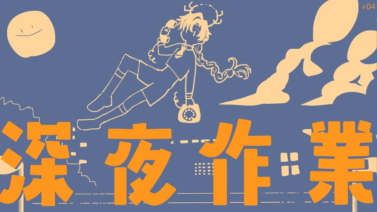 【深夜作業】よふかし会場1219【もしもし灯糸】