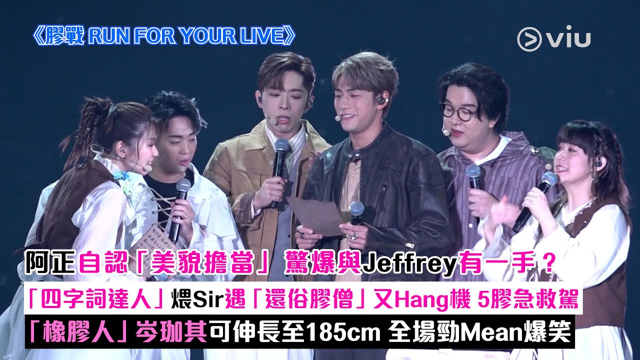 ✨現場實況：阿正自認「美貌擔當」 驚爆與Jeffrey有一手❓「四字詞達人」煨Sir遇「還俗膠僧」又Hang機🗣️5膠急救駕😛 「橡膠人」岑珈其可伸長至185cm📏全場勁Mean爆笑｜Viu1現場實況