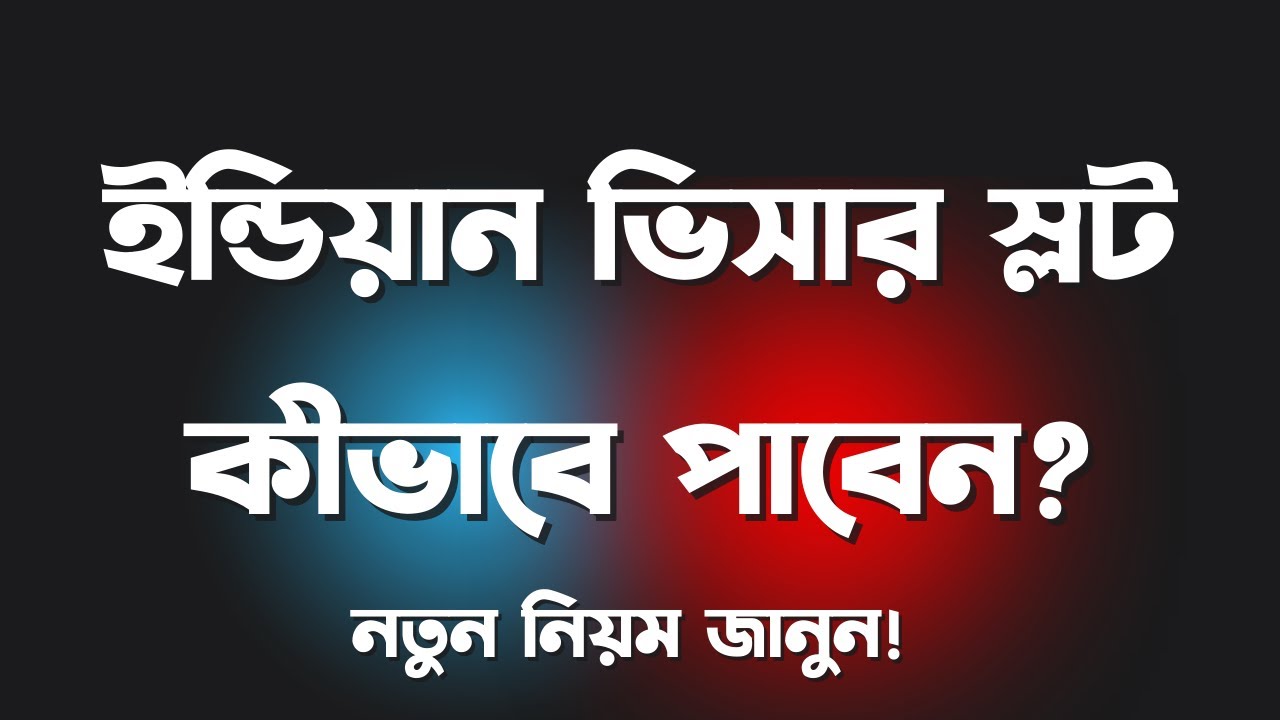 ইন্ডিয়ান ভিসার স্লট কীভাবে পাবেন? নতুন নিয়ম জানুন! 🇮🇳📢 | Indian Visa Slot Update 2025
