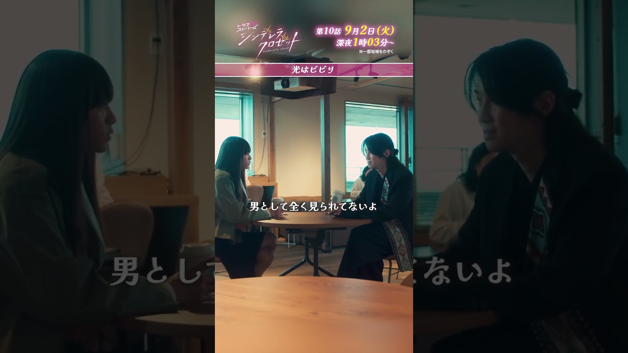 『#シンデレラクロゼット』光はビビリ #松本怜生 #カルマ
