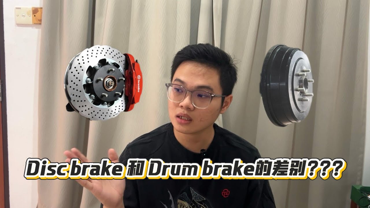 Disc brake 和 Drum brake 的差别是什么???