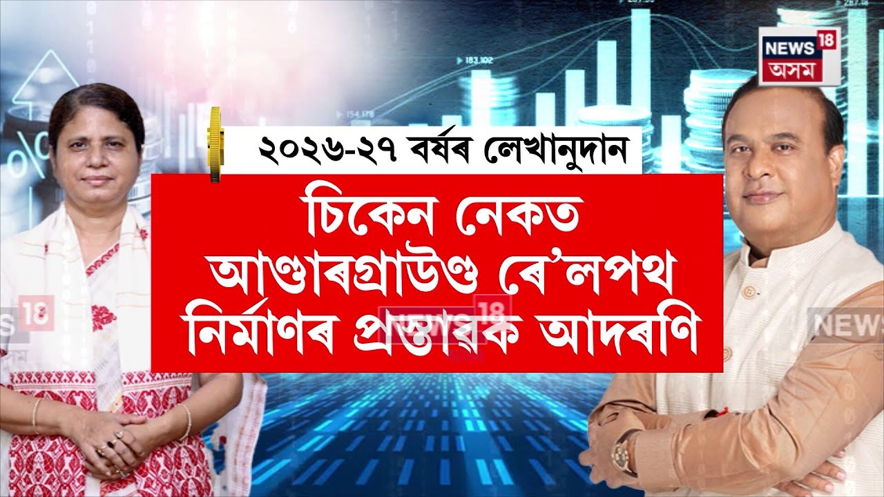 Assam State Budget | বিত্ত মন্ত্ৰী অজন্তা নেওগে দাখিল কৰিলে ২০২৬-২৭ বৰ্ষৰ লেখানুদান