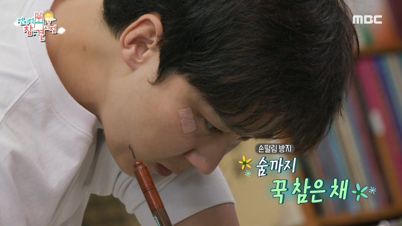 [전지적 참견 시점] 8년 차 서예인 서정 윤종훈🖌 숨을 가다듬고 비장하게 써내리는 글자, MBC 240914 방송